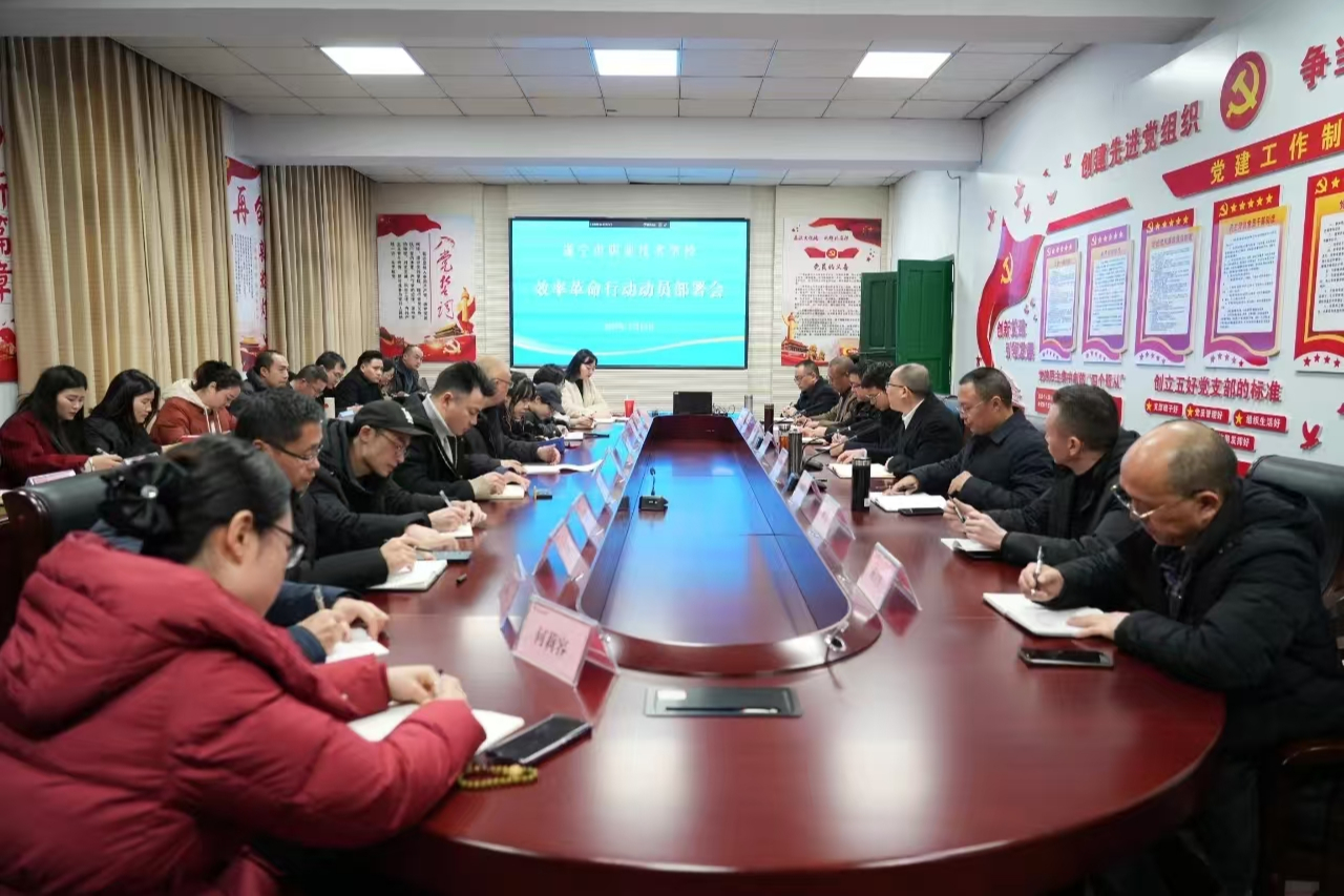 遂宁市职业技术学校传达贯彻市委“效率革命行动”动员部署会议精神