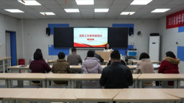 强化党务培训 筑牢党建根基