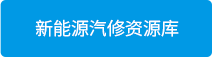 新能源汽修资源库.png